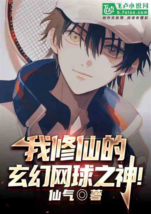 我修仙的、玄幻网球之神！
