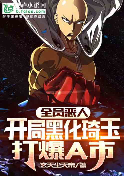 全员恶人：开局黑化琦玉打爆a市