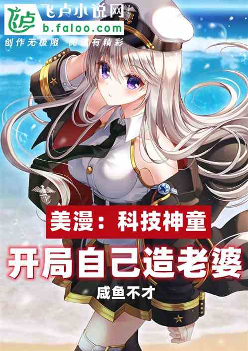 美漫：科技神童，开局自己造老婆