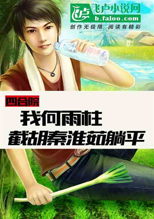 四合院：我何雨柱截胡秦淮茹躺平