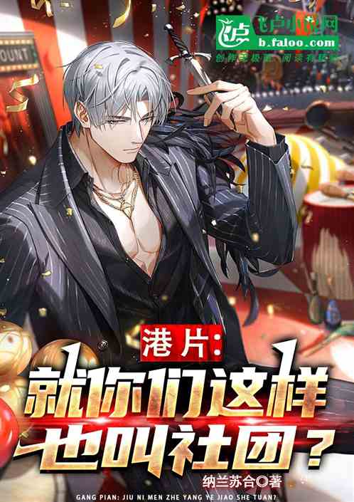 港片：就你们这样也叫社团？