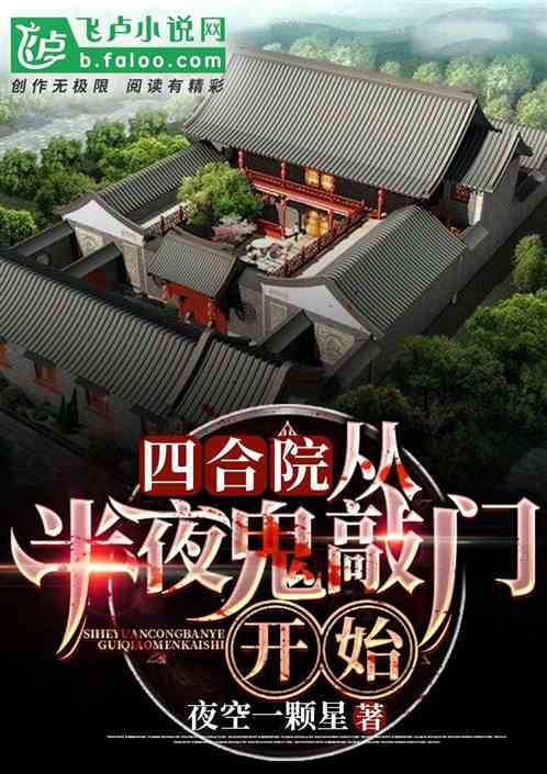 四合院：从半夜鬼敲门开始