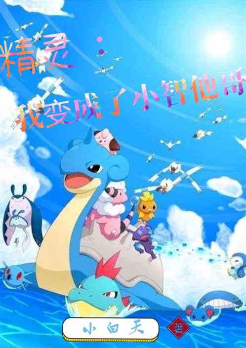 精灵：我变成了小智他哥