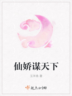 仙娇谋天下