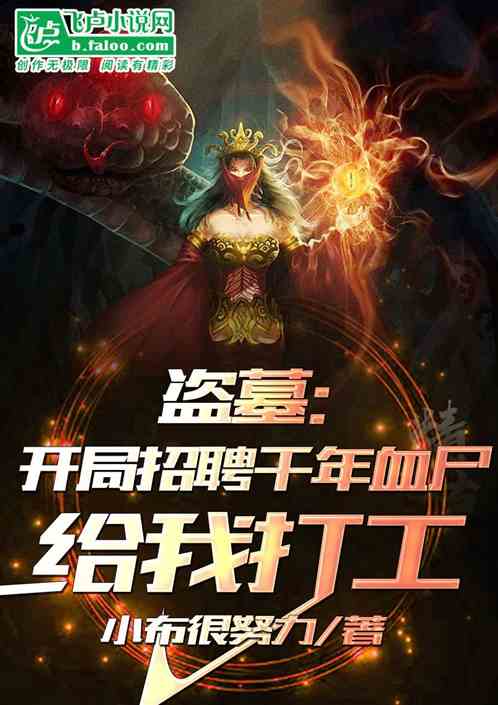 盗墓：开局招聘千年血尸给我打工