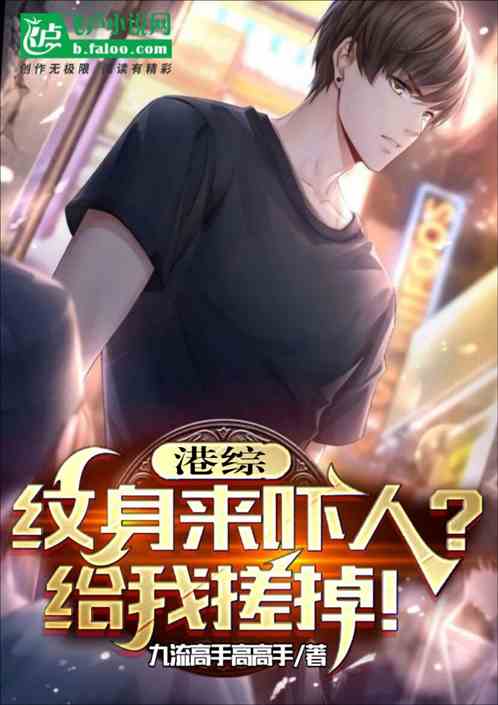 港综：纹身来吓人？给我搓掉！