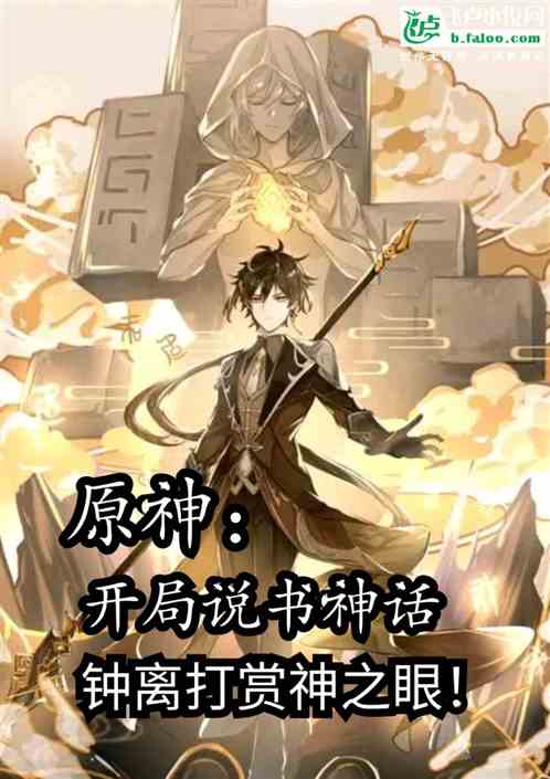 原神：说书神话，钟离打赏神之眼