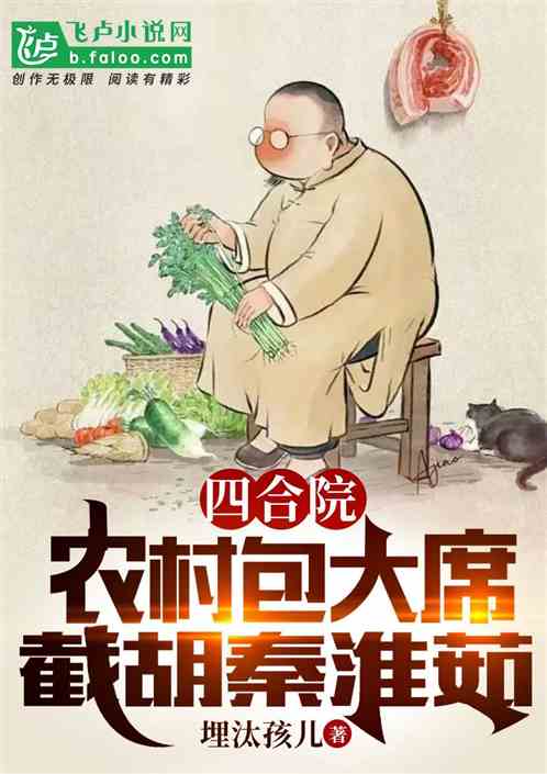 四合院：农村包大席，截胡秦淮茹
