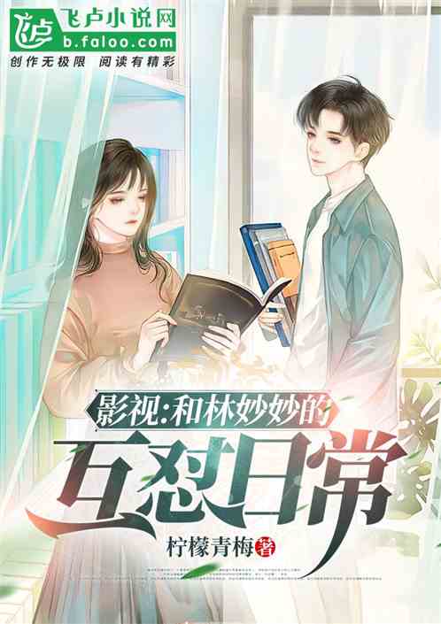 影视：和青梅林妙妙的互怼日常
