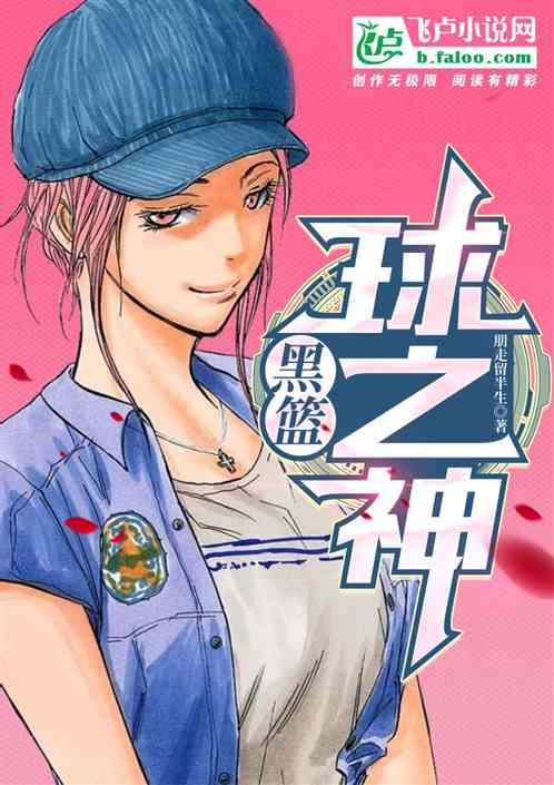 黑篮：球之神