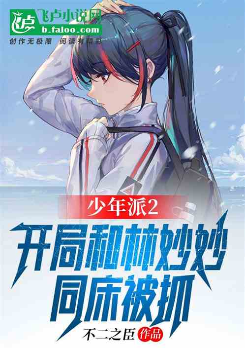 人在少年：开局被林妙妙父母抓包