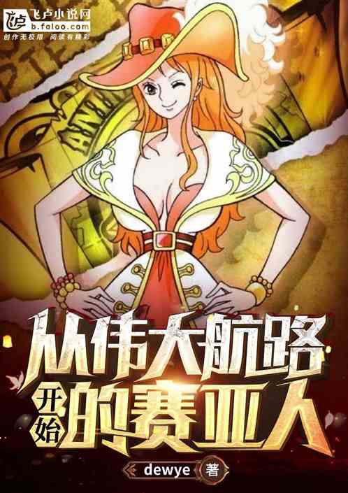 从伟大航路开始的赛亚人