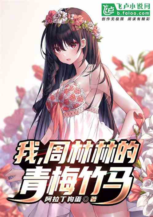 我，周林林的青梅竹马