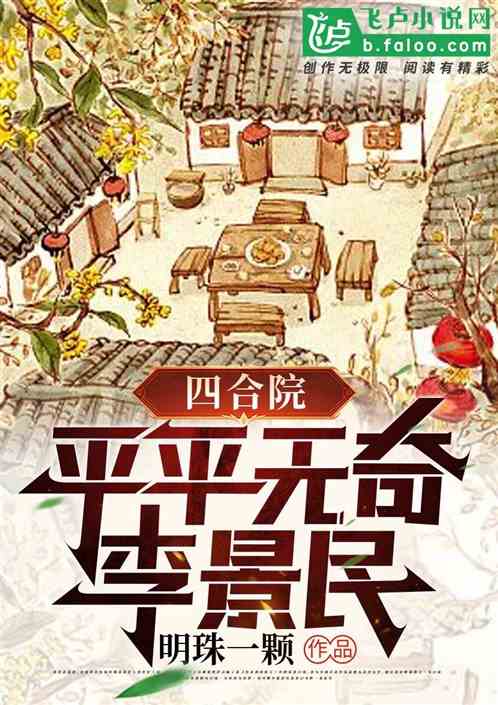 四合院：平平无奇李景民
