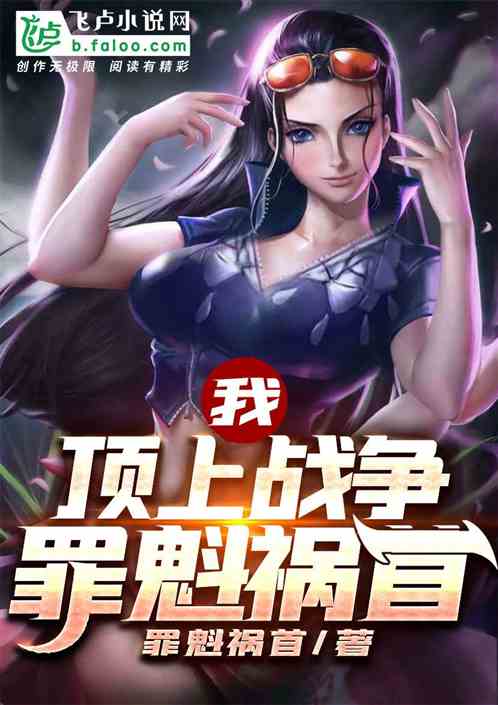 我！顶上战争，罪魁祸首！