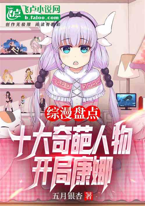 综漫盘点十大奇葩人物，开局康娜