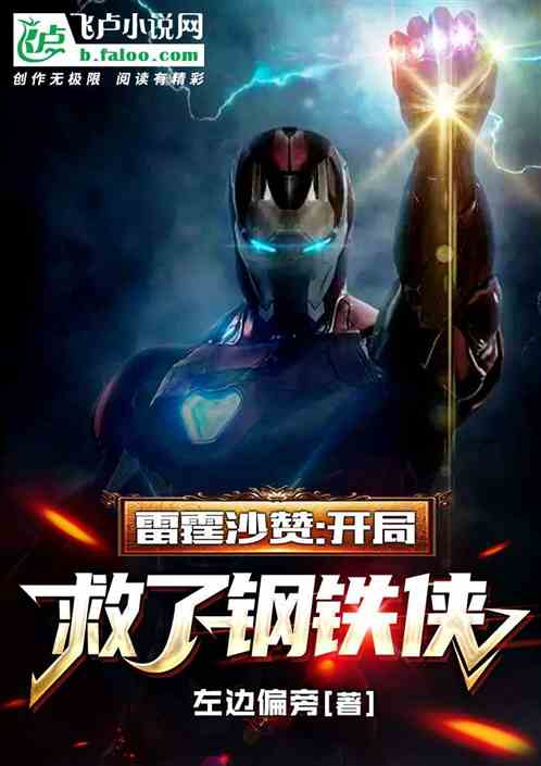 雷霆沙赞：开局救了钢铁侠