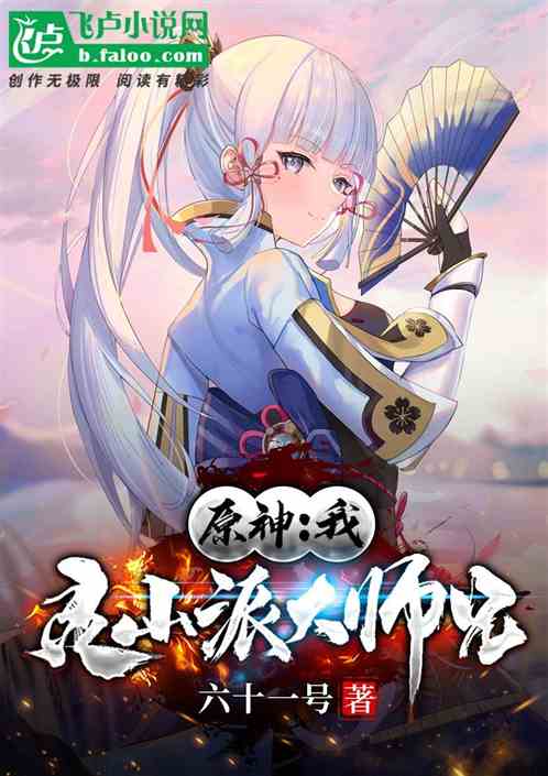 原神：我，灵山派大师兄