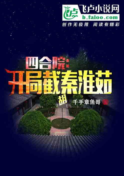 四合院：开局截胡秦淮茹