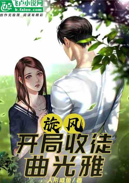 旋风：开局收徒曲光雅