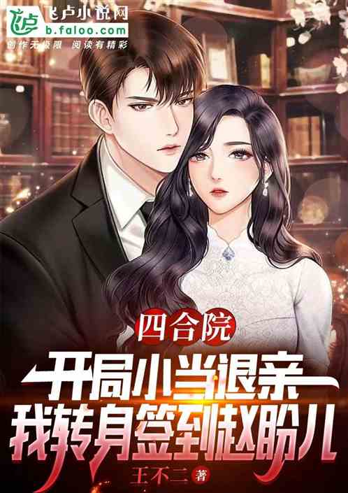 四合院：小当退亲，我签到赵盼儿