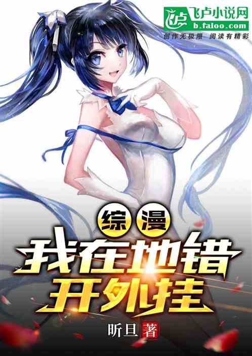 综漫：我在地错开外挂