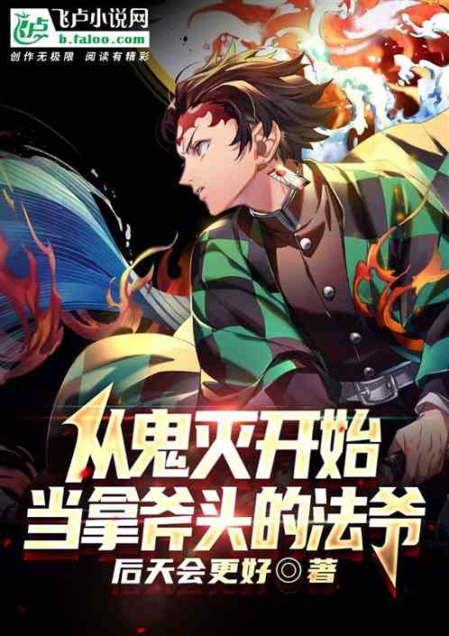 从鬼灭开始当拿斧头的法爷