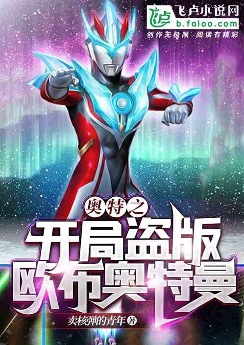 开局从盗版欧布开始