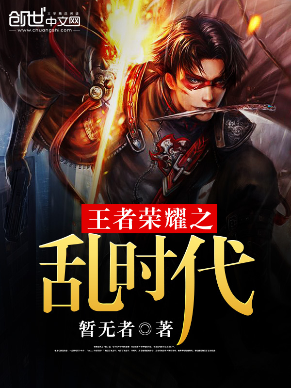 王者荣耀之乱时代
