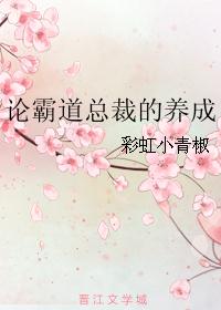 论霸道总裁的养成