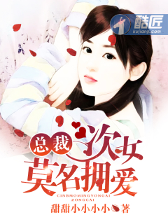 总裁：次女莫名拥爱