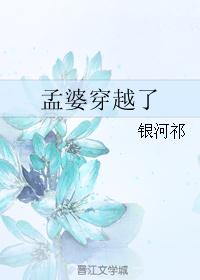 孟婆穿越了