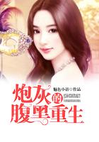 炮灰的腹黑重生