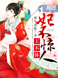 妃不惊人王不休