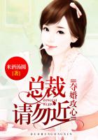 夺婚攻心，总裁请勿近
