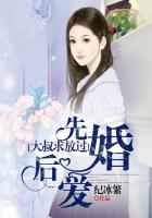 先婚后爱：大叔求放过
