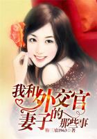 我和外交官妻子的那些事