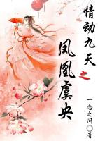 情动九天之凤凰虞央