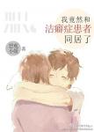 我竟然和洁癖症患者同居了