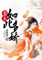 美人如此多娇