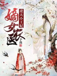 嫡女农医:逆天小王妃