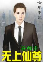 无上仙尊在都市