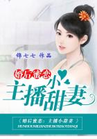 婚后蜜恋：主播小甜妻