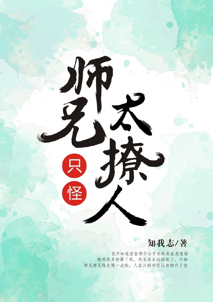 只怪师兄太撩人