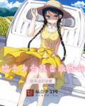 这个少女来自未来哟