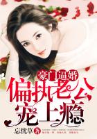 豪门逼婚：偏执老公宠上瘾
