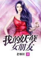 我的妖孽女朋友