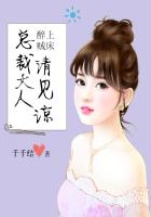 醉上贼床：总裁大人请见谅