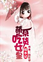萌系吃货女皇成长记
