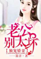 独宠娇妻：老公，别太坏